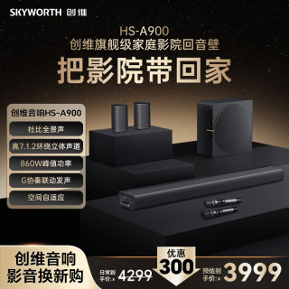 创维A900家庭影院套装 杜比全景声 立体环绕声 K歌套装大功率高配