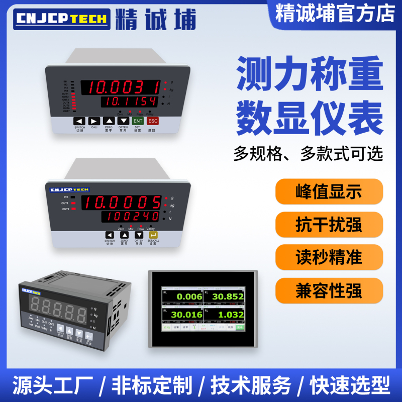 Jingcheng埔 Measurement Weighing Sensor Control Instrument Digital Display Special Instrument Value Output Display Peak Value Controller
