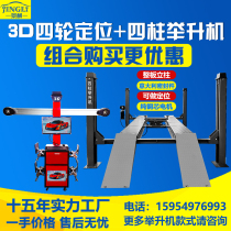 Car 3D four-wheel aligner four-column lift lift auto repair and maintenance positioning equipment positioning lifting platform