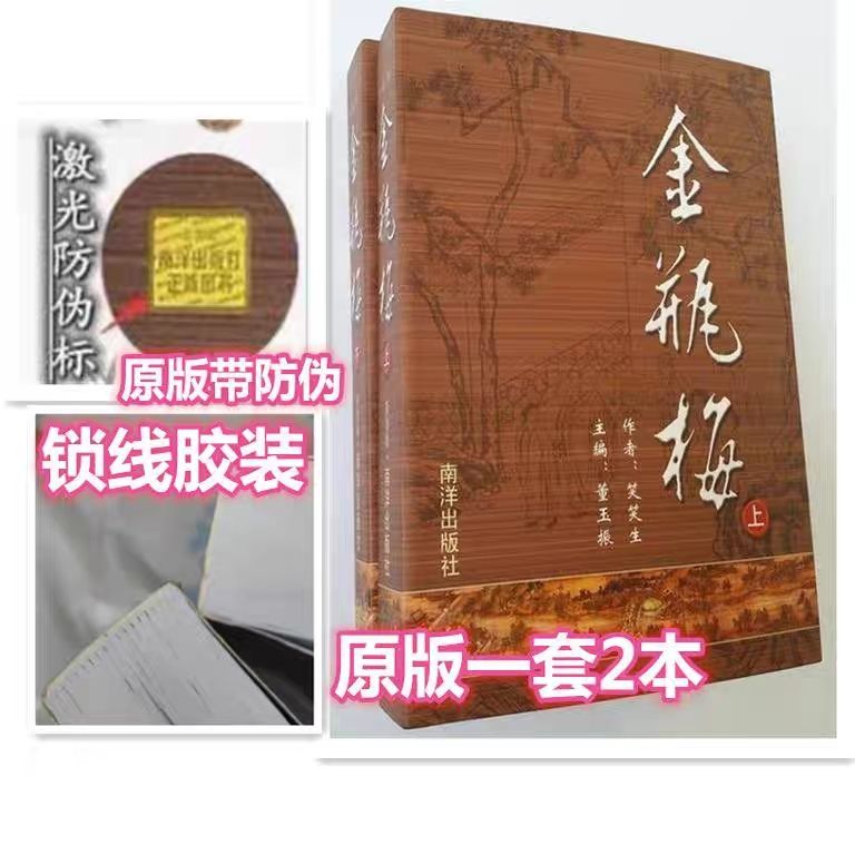 大字真本金瓶梅（上中下好品有外盒）
