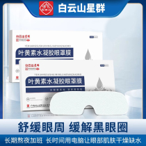 Guangyao Baiyunshan Lutein Hydrogel Eye Mask Eye Patch Relieves Eye Fatigue Disposable Eye Protection Patch for Students