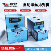 Jinlida screw machine fully automatic digital display counting lock screw machine can be used as feeder screw arrangement machine