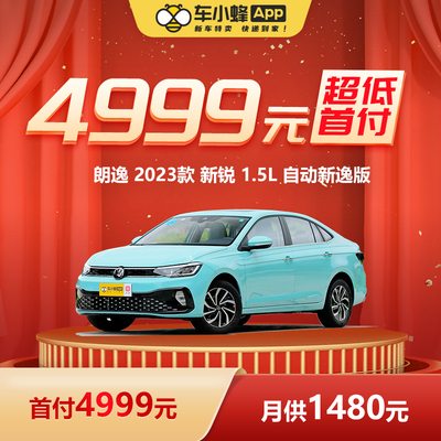 [Ultra -Low Loving Payment] Volkswagen Langyi 2023 Появление 1,5 л. Автоматическая версия Xinyi New Car Dephit