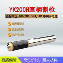 YK200H electrode nozzle protective cap and other small portable gantry CNC plasma gun head accessories