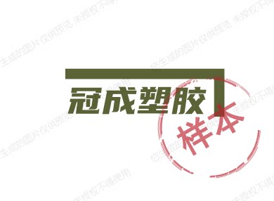 冠成塑胶的LOGO