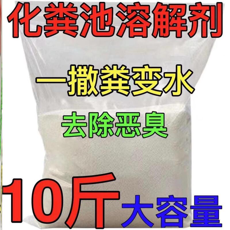 Septic Tank Dissolving Agent, Feces and Stool Dissolving Pipe Dredging Decomposition Agent, Sewer Dry Toilet Blockage Degradation Agent