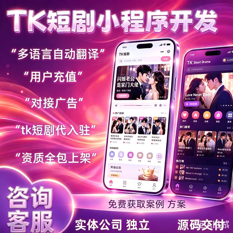 Development of Tk Short Drama Mini-Apps, Development Package for Tk Short Drama Systems, Deployment of Overseas Short Drama Multi-Language Source Code
