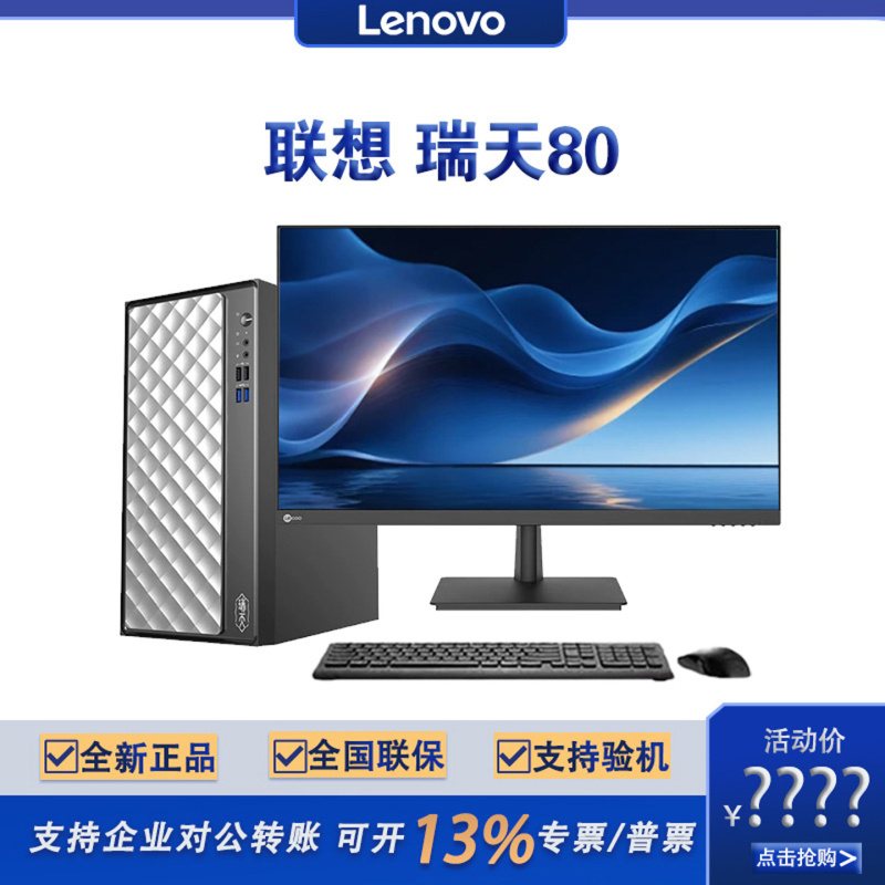 Lenovo Ruitian 80 Discrete Graphics Optional Commercial Office Desktop Computer for Home Study, Gaming, and Graphic Design, Complete Set