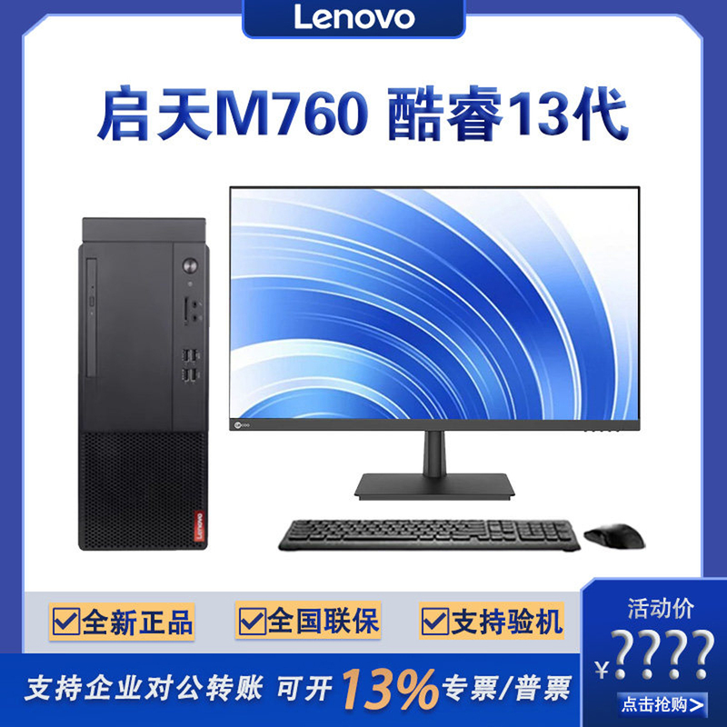 New Lenovo Qitian M760 Core 13Th Generation Commercial Office Full Set Desktop Computer Host, High-Performance Home Computer