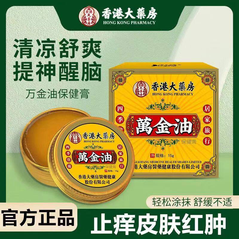 Гонконгская аптека Wanjin Oil - быстрое противозудное, освежающее, охлаждающее масло от укачивания, доступное для всей семьи, Подлинное Официальное Изображение 1