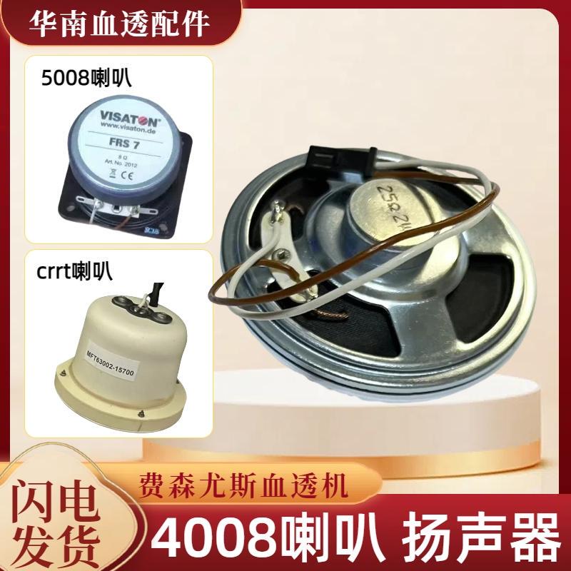 Fresen 4008/5008/Crrt Speaker Buzzer Speaker Fresen Bedside Hemodialysis Machine Speaker Accessories