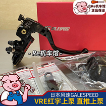 GALESPEED Japan imported wind speed VRE red letter direct push pump CNC forged upper pump hydraulic clutch modification