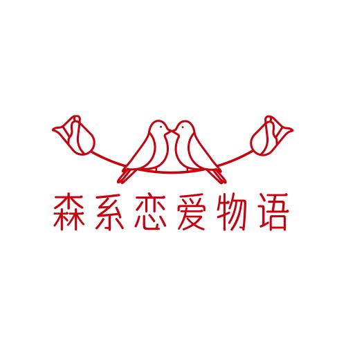 森系婚庆婚礼开业道具装饰企业店的LOGO