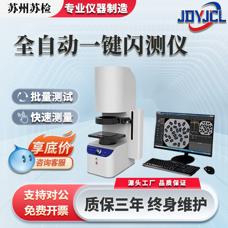 Fully Automatic One-Button Flash Measuring Instrument, Rapid Dimension Measurement Instrument, Product Component Full Inspection, Batch Rapid Measurement Equipment