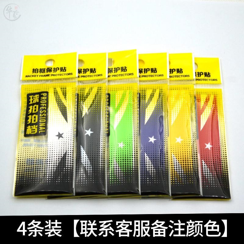 Badminton racket protection sticker head 45827 side frame anti-scratch wear-resistant sticker protection line thickened anti-wear film protection