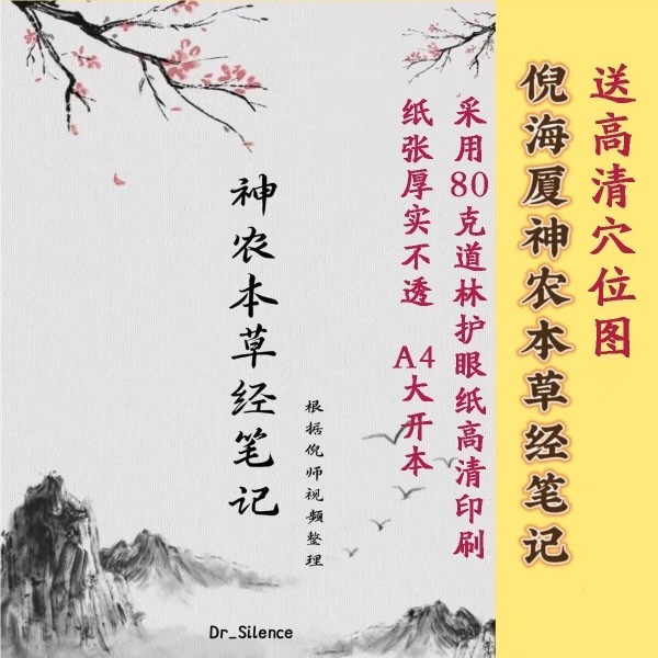 Shennong's Materia Medica Notes: Ni Master's Video Compilation, Uncut, Full Color, Full Authentic Images, Comes with Accompanying Video with Subtitles