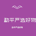 勐平严选好物