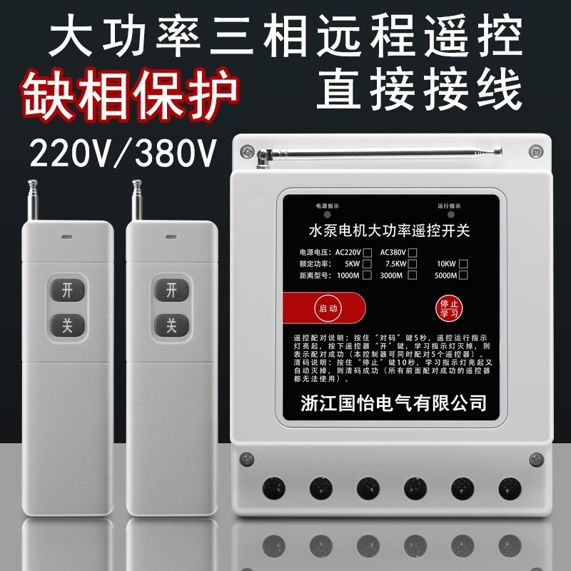 220V380V three - phase high power pump motor wireless remote control switch
