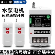 Intelligent remote control switch 220V pump motor remote control remote control home lamps