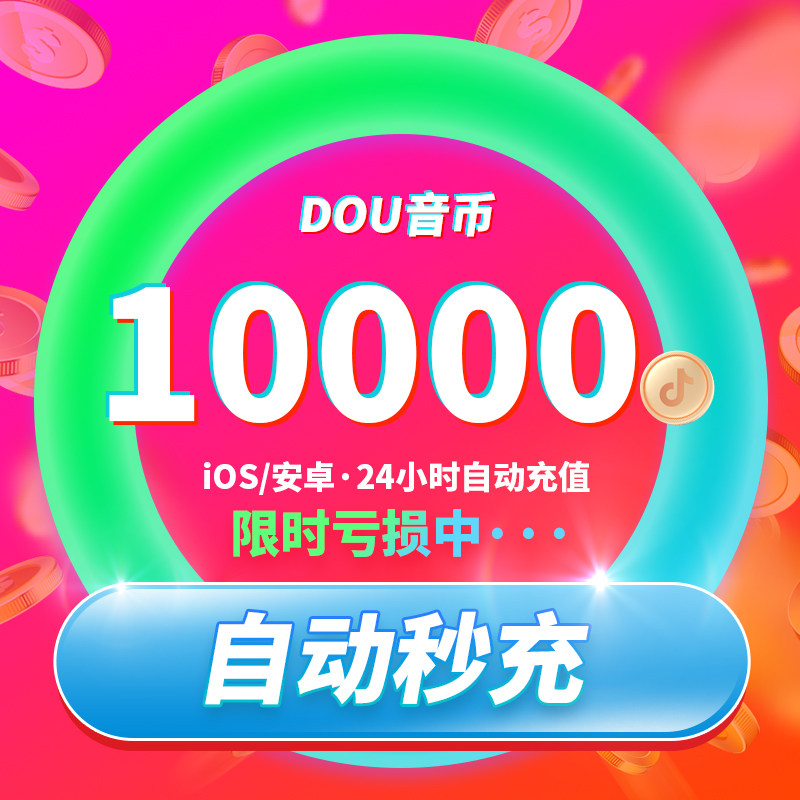 Shake Coins Recharge Seconds to Account 10000 Shake Coins Recharge 1w Shake Coins Shake the Interbank Carnival Shake Coins Recharge-Taobao