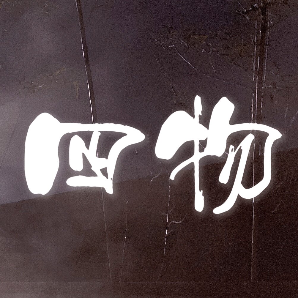四物
