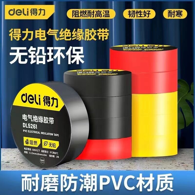 得力电工防水pvc绝缘胶带超粘耐高温阻燃黑色电气配件汽车电胶布