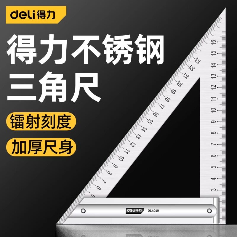 得力不锈钢三角尺高精度加厚90度木工角尺45大号拐尺铝合金三角板