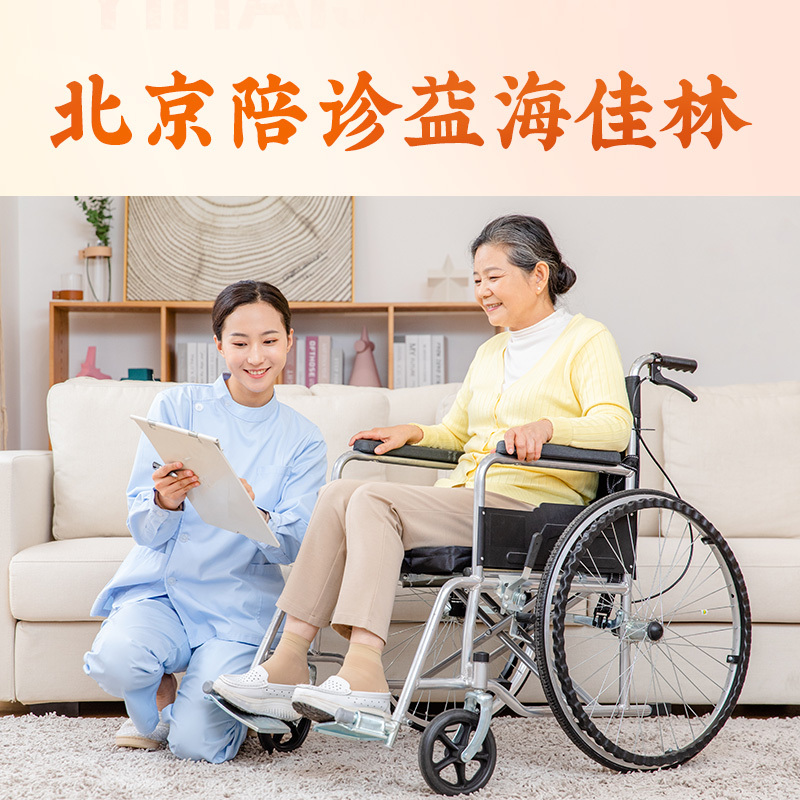 Beijing Accompaniment Service | Professional Medical Consultation Planning | Half-Day/Full-Day Accompaniment Service | Family Member Authorization Signature Beijing Accompaniment Service | Professional Medical Consultation Planning | Half-Day/Full-Day Accompaniment Service | Family Member Authorization Signature