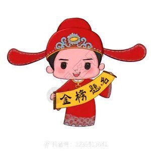 金榜题名逢考必过