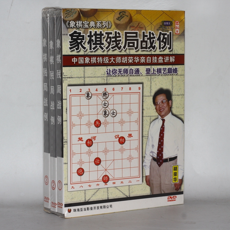 Original Copyrighted Chess Treasure Classic Series Chess Game Case 3DVD Chinese Chess Master Hu Rong Hua Explained-Taobao