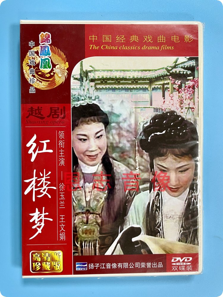 Genuine Chinese classic opera movie Yue Opera Red Building Dream Treasury-Tibetan Edition 2DVD Xu Yulan Wang Wenjuan-Taobao