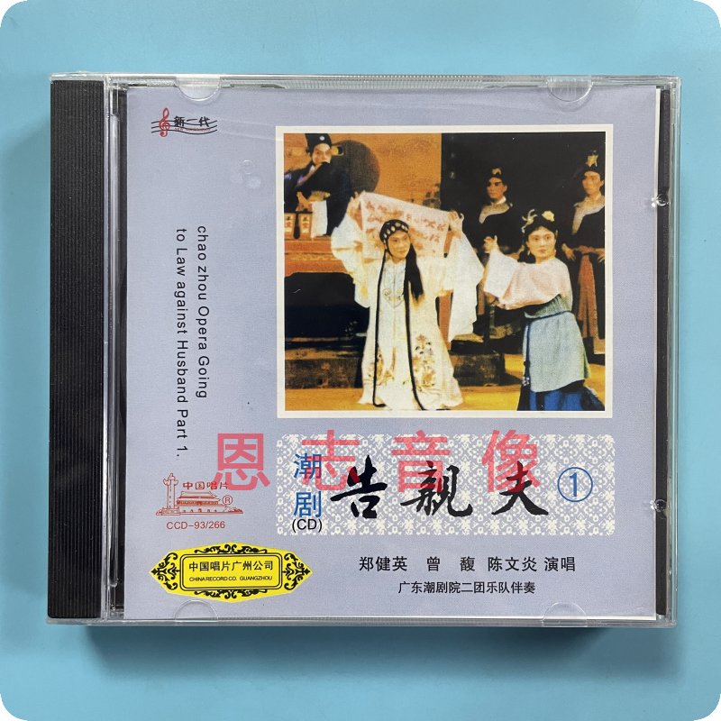 Genuine Tide Drama CD Disc Guangdong Chaodrama House II Performances Sue Pro Fu 2CD Chaoqu Zheng Jianying Zeng-fu-Taobao