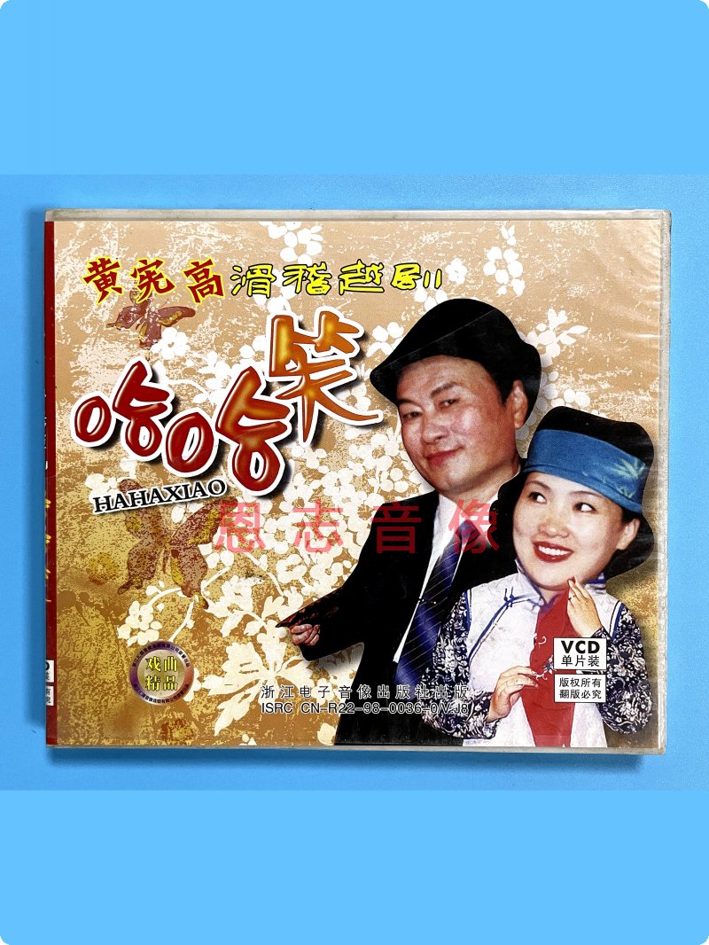 Genuine Opera Movie with Huang Xiangao's hilarious and more dramatic haha laughing 1VCD disc disc Gu Zhujun-Taobao