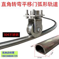 Right-angle turn translation sliding door stainless steel track floor rail hinge universal wheel arc door electric courtyard