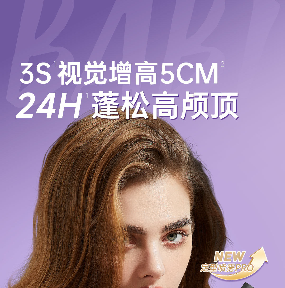 BABI 轻盈定型喷雾 空气感持久自然蓬松 卷直发 刘海男女 拯救扁塌头  GET高颅顶  升级PRO款 100ml【何泓姗同款】