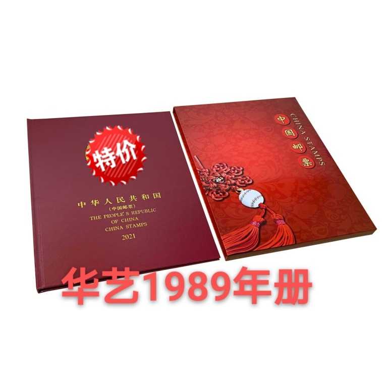 中華人民共和国郵票 （纪念、特種票郵册）1989 中華人民共和国郵票 （纪念、特種票郵册）1989 中華人民共和国郵票
