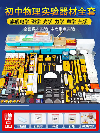 Shanghai Education Edition Junior High School Physics Experiment Equipment Complete Set for Junior High School Students Deluxe Edition Optical Mechanics Acoustics Thermal Electrical Experiment Box Eighth, Ninth Grade, Second, and Third Grade High School Entrance Examination Student Circuit Experiment Box Complete Set