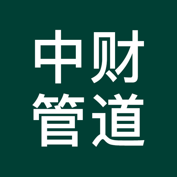 上海中财管道
