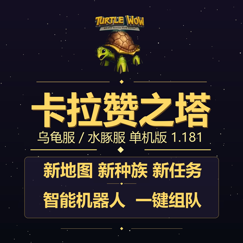 Turtle Server Single Player 1.181 Smart Ai Version/Capybara Server World of Warcraft the Tower of Karazan 118/Giveaway Gm Access