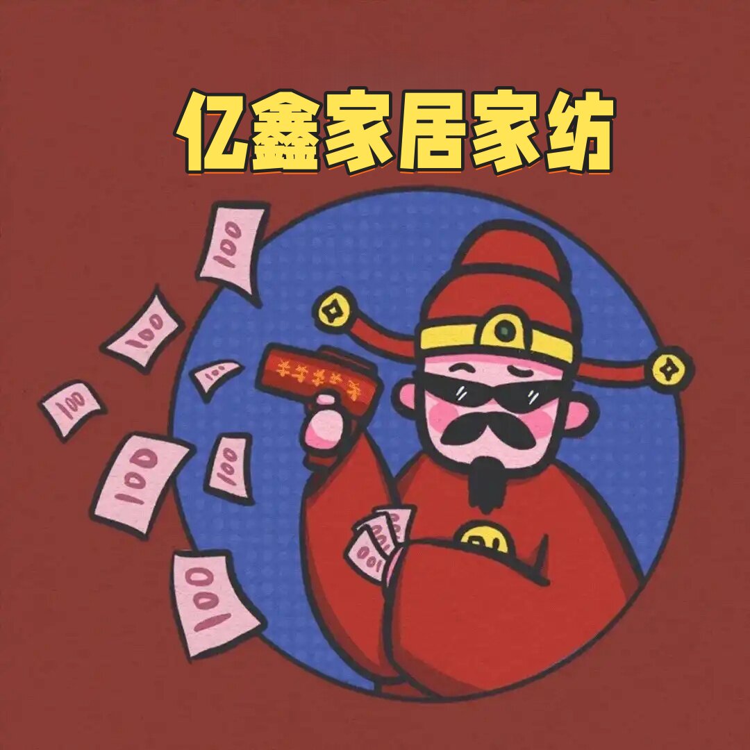 亿鑫家居家纺