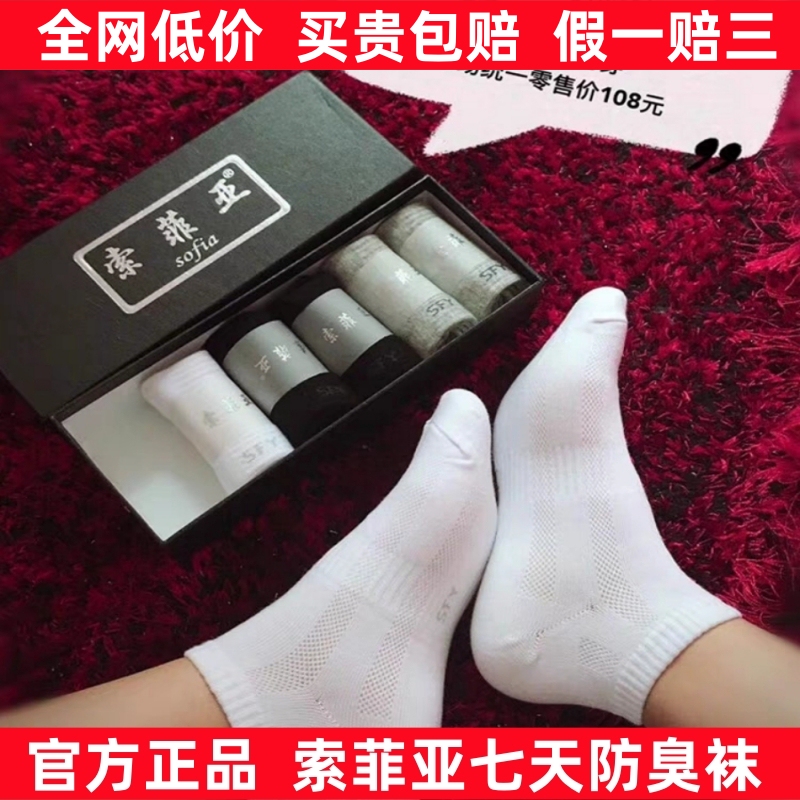 Sofia Seven-Day Anti-Odor Socks Official Flagship Store Genuine Men's and Women's Long-Staple Cotton Short Socks Mid-Calf Socks