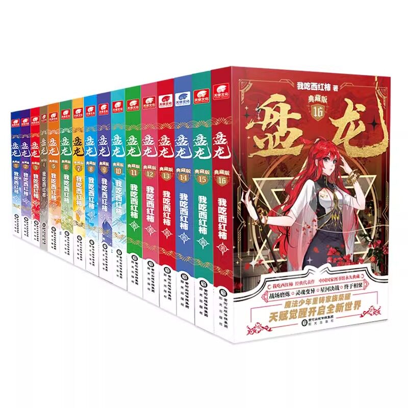 盘龙归来!我吃西红柿小说巅峰作,典藏版太上头🔥📚-阅读-淘宝好物网