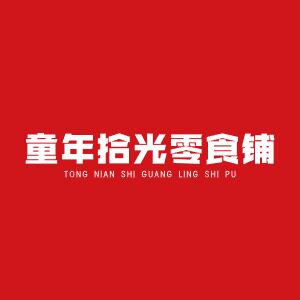 童年拾光零食铺