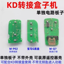 KD adapter box separate circuit board is suitable for Mercedes-Benz BMW and Audi car remote control key transfer increase