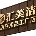 汇美洁酒店用品工厂店的LOGO