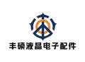 丰硕电子配件