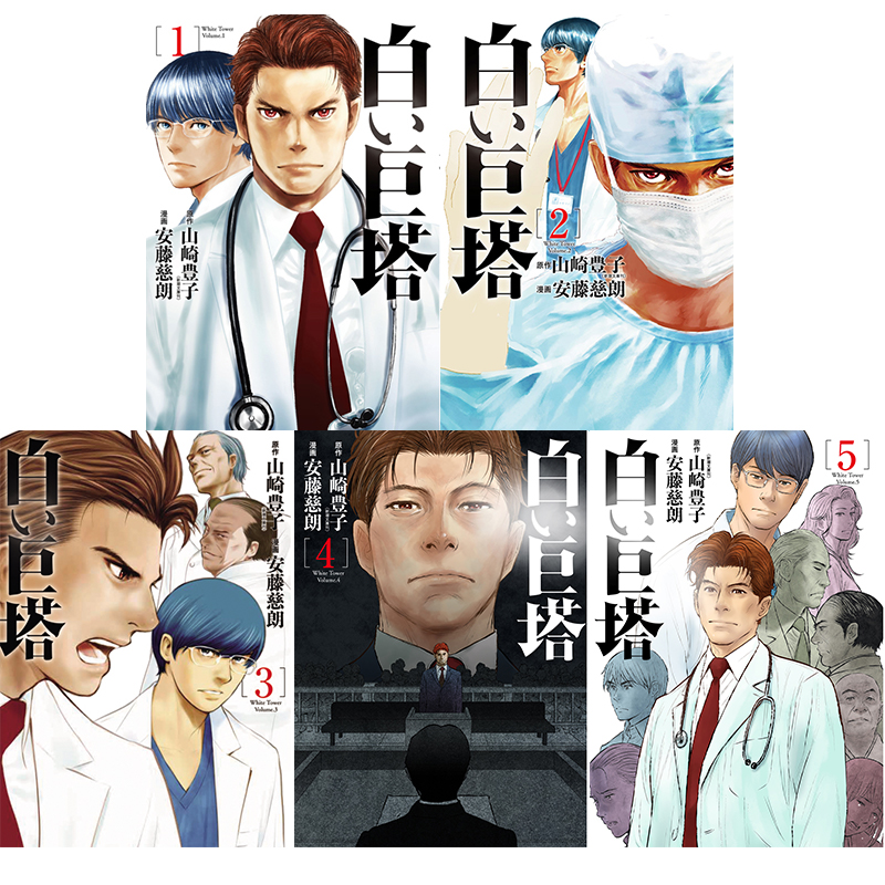 白色巨塔：山崎豊子经典之作，日剧迷的必读之选-艺术类原版书