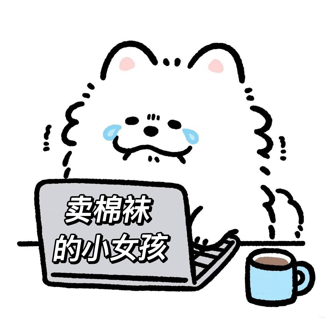 卖棉袜的小女孩
