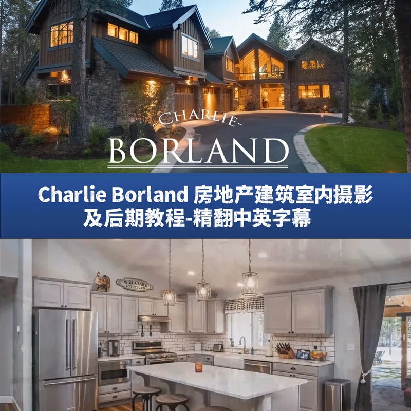 Charlie Borland Real Estate Architecture Interior Photography and Post-Production Tutorial - Exclusive Bilingual Subtitles in Chinese and English
