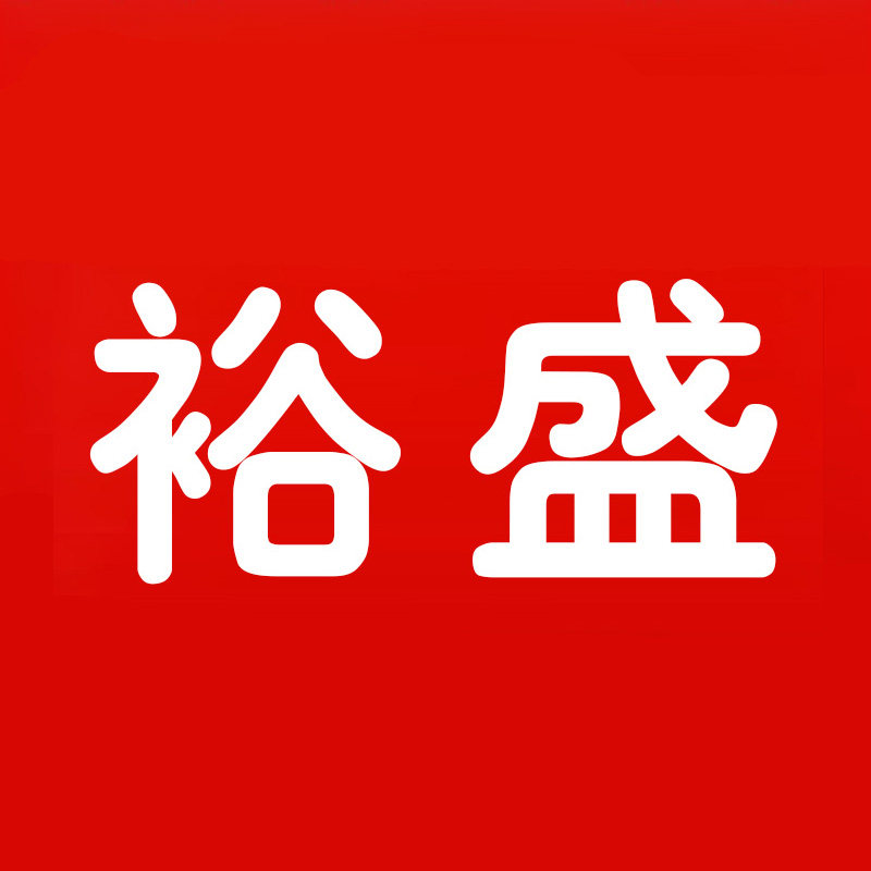 裕盛电玩
